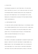 민간사회복지 조직인 자선조직화운동(COS)와 인보관운동의 특징을 비교분석하고 두 운동이 사회복지실천방법에 끼친 영향을 제시하고 현대사회에 필요한 운동이 무엇인지 자신의 생각을 제시-5