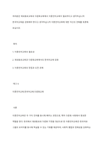 여러분은 재외동포교육과 다문화교육에서 이중언어교육이 필요하다고 생각하십니까 한국어교육을 강화해야 한다고 생각하십니까 이중언어교육에 대한 자신의 견해를 토론해 보십시오-1