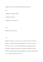 해결중심단기치료 모델의 기본원리와 철학의 독창적인 점을 서술하시오-1
