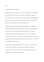 해결중심단기치료 모델의 기본원리와 철학의 독창적인 점을 서술하시오-2