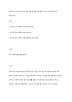 한국의 학교사회복지사업의 발전 배경 및 필요성에 대하여 서른, 본론, 결론순으로 제시하시오-1