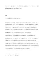 한국의 학교사회복지사업의 발전 배경 및 필요성에 대하여 서른, 본론, 결론순으로 제시하시오-2
