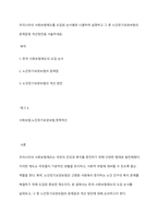 우리나라의 사회보험제도를 도입된 순서별로 나열하여 설명하고 그 중 노인장기요양보험의 문제점및 개선방안을 서술하세요-1