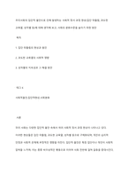 우리사회의 집단적 불안으로 인해 발생하는 사회적 정서 과정 현상(집단 따돌림, 과도한 교육열, 성차별 등)에 대해 생각해 보고, 사회의 분화수준을 높이기 위한 방안-1