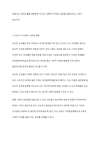 우리사회의 집단적 불안으로 인해 발생하는 사회적 정서 과정 현상(집단 따돌림, 과도한 교육열, 성차별 등)에 대해 생각해 보고, 사회의 분화수준을 높이기 위한 방안-3