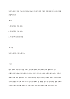 현대가족의 구조와 기능의 변화에 살펴보고 미래 가족은 어떻게 변화해 갈지 자신의 생각을 기술해보시오-1