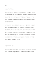 현대가족의 구조와 기능의 변화에 살펴보고 미래 가족은 어떻게 변화해 갈지 자신의 생각을 기술해보시오-2