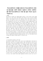 학교사회복지의 이해를 바탕으로 학교사회복지의 문제 및 필요성을 사회적 배경과 서술하고 교육과 사회복지를 위해 학교사회복지사가 해야 할 일은 무엇이 있는지 작성하시오-1