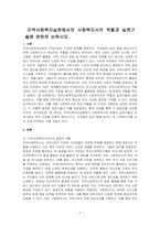 지역사회복지실천에서의 사회복지사의 역할과 실천기술에 관하여 논하시오-1