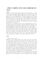 대한민국 다중채무자 증가의 원인과 해결방안을 분석하시오-1