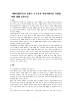 북한이탈주민의 경험의 어려움과 북한이탈주민 지원정책에 대해 논하시오-1