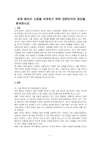 세계 배터리 시장을 석권하기 위한 대한민국의 방안을 분석하시오-1