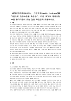 세계보건기구(WHO)는 건강지표(health indicator)를 기준으로 건강수준을 측정한다 다른 국가와 공중보건수준 평가기준이 되는 것은 무엇인지 토론하시오-1