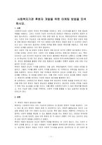 사회복지기관 후원자 개발을 위한 마케팅 방법을 모색하시오-1