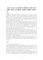 문화 사조 중 미니멀리즘이 미용문화 사조에 미치는 영향과 현재의 미니멀리즘 미용문화 형태를 기술하시오-1