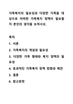 가족복지의 필요성과 다양한 가족을 대상으로 어떠한 가족복지 정책이 필요할지 본인의 생각을 논하시오.-1