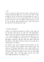 가족복지의 필요성과 다양한 가족을 대상으로 어떠한 가족복지 정책이 필요할지 본인의 생각을 논하시오.-2