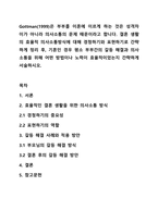 Gottman(1999)은 부부를 이혼에 이르게 하는 것은 성격차이가 아니라 의사소통의 문제 때문이라고 합니다. 결혼 생활의 효율적 의사소통방식에 대해 경청하기와 표현하기로 간략하게 정리 후, 기혼인 경우 평소 부부간의 갈등 해결과 의사소통을 위해 어떤 방법이나 노력이-1