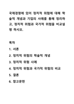 국제경영에 있어 정치적 위험에 대해 학술적 개념과 기업의 사례를 통해 정리하고, 정치적 위험과 국가적 위험을 비교설명 하시오.-1