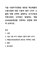 기술 수용주기모형상 새로운 혁신제품의 수용시점에 따른 수용자 범주 5가지 그룹에 대해 간략히 설명하고 초기시장과 주류시장의 사이에서 발생하는 캐즘(CHASM)현상을 극복하는 방법에 대하여 논하시오.-1