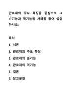 관료제의 주요 특징을 중심으로 그 순기능과 역기능을 사례를 들어 설명하시오.-1