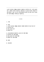 노인이 인간다운 생활을 영위하기 위해서는 의식주의 욕구, 건강보호의 욕구, 문화적 욕구를 기본적으로 충족시킬 수 있어야 하는데, 학습자 주변의 찾을 수 있는 노인 중 소득보장제도와 연관 지어 최소 2가지 이상의 욕구 충족 현황을 구체적으로 서술하시오.-1