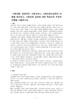 사회보험, 공공부조, 사회서비스, 사회보장수급권의 내용을 정리하고, 사회보장 급여에 대한 학습자의 주관적 견해을 기술하시오-1