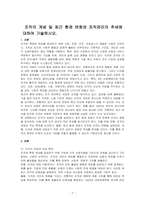 조직의 개념 및 최근 환경 변화와 조직관리의 추세에 대하여 기술하시오-1