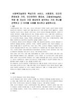 사회복지실천의 핵심가치 서비스, 사회정의, 인간의 존엄성과 가치, 인간관계의 중요성, 고결성(integrity), 역량 중 자신이 가장 중요하게 생각하는 가치 하나를 선택하고 그 이유를 사례를 제시하고 설명하시오-1