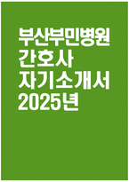 [부산부민병원 자기소개서] 2025년 부산부민병원 간호사 자소서 합격예문 부산부민병원 간호사 자기소개서 부산부민병원 신규간호사 지원동기 부산부민병원 자소서-1