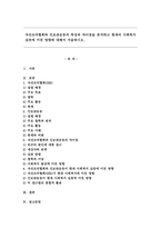 자선조직협회와 인보관운동의 특성과 차이점을 분석하고 현재의 사회복지 실천에 미친 영향에 대해서 서술하시오.-1