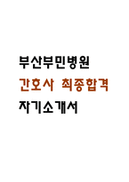 [부산부민병원 자소서] 부산부민병원 최종합격 간호사 자기소개서 – 간호사 자기소개서,자소서 예문-1