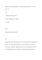 예방접종과 능동적 예방접종을 설명하고, 적용되는 상황과 주의사항을 각각 1가지 이상 제시하시오-1