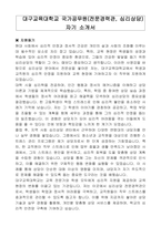 대구교육대학교 국가공무원(전문경력관, 심리상담)자기소개서, 직무수행계획서-1