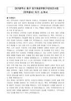 대구광역시 동구 임기제공무원(구강보건사업)자기소개서, 직무수행계획서-1