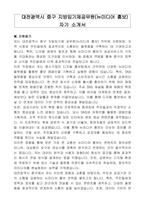 대전광역시 중구 지방임기제공무원(뉴미디어 홍보) 자기소개서, 직무수행계획서-1