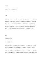 강점관점의 개념, 특성, 사회복지실천 영역에 대하여 서술하시오-2
