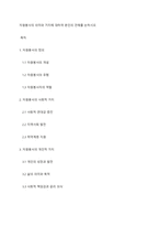 자원봉사의 의미와 가치에 대하여 본인의 견해를 논하시오-1