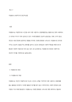 자원봉사의 의미와 가치에 대하여 본인의 견해를 논하시오-2