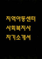 [지역아동센터 사회복지사 자소서] 지역아동센터 사회복지사 최종합격 자기소개서 – 사회복지사 자소서,자기소개서 예문-1