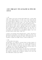 스포츠 수행을 높이기 위한 심리기술 훈련 및 전략에 대해 논하시오-1