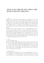 영유아의 놀 권리 보장을 위해 가정과 사회에서는 어떻게 해야 할지 의견을 제시하고 토론해 보세요-1