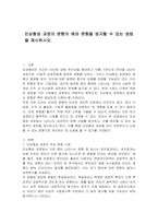 인상형성 과정의 편향의 예와 편향을 방지할 수 있는 방법을 제시하시오-1