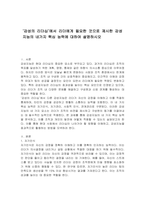 감성의 리더십에서 리더에게 필요한 것으로 제시한 감성지능의 네가지 핵심 능력에 대하여 설명하시오-1