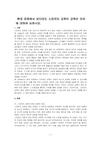 현대 관점에서 보더라도 스파르타 교육이 교육인 이유에 대하여 논하시오-1