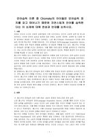 언어습득 이론 중 Chomsky의 아이들은 언어습득 장치를 갖고 태어나기 때문에 자연스럽게 언어를 습득한다는 이 논제에 대해 찬성과 반대를 논하시오-1