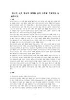 자신의 성격 형성의 과정을 성격 이론을 적용하여 서술하시오-1