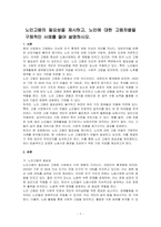 노인고용의 필요성을 제시하고, 노인에 대한 고용차별을 구체적인 사례를 들어 설명하시오-1