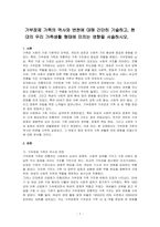 가부장제 가족의 역사와 변천에 대해 간단히 기술하고, 현대의 우리 가족생활 형태에 미치는 영향을 서술하시오-1