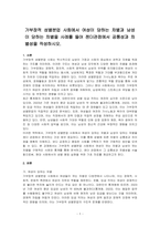 가부장적 성별분업 사회에서 여성이 당하는 차별과 남성이 당하는 차별을 사례를 들어 젠더관점에서 공통성과 차별성을 작성하시오-1